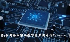 轻松转移：如何将币安的数字资产提币到Tokenim