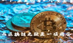 区块链核心热点：探索这项技术引领的未来变革