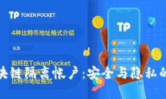 探索区块链隔离帐户：安全与隐私的新边界