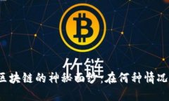 揭开网络区块链的神秘面纱：在何种情况下使用