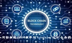 如何轻松将USDT提取到Tokenim 2.0：全面指南