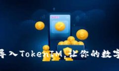如何通过私钥导入TokenIM，让你的数字资产更加安