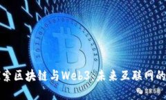 深入探索区块链与Web3：未来互联网的构建者