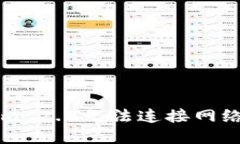 解决Tokenim 2.0无法连接网络的实用指南