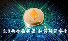 私钥与TokenIM 2.0的全面解读：如何确保安全性和功