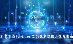 免费下载Tokenim 2.0：最新功能与使用指南