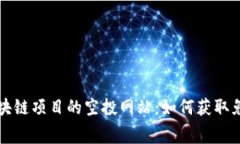 探索国外区块链项目的空投网站：如何获取免费