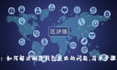 Tokenim 2.0: 如何解决删除钱包失败的问题，简单步