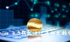 彻底探讨Tokenim 2.0钱包：ETC币的支持情况和使用指
