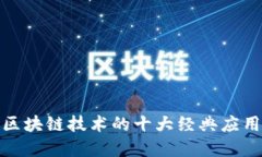 探索区块链技术的十大经典应用场景