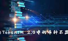 如何解决TokenIM 2.0中的币种不显示问题？