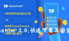 获取Tokenim 2.0：快速下载与安装全攻略