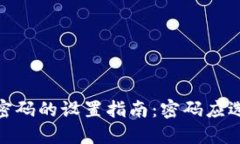 Tokenim 2.0 密码的设置指南：密码应选择几位最合