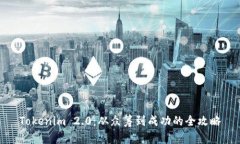 Tokenim 2.0：从众筹到成功的全攻略