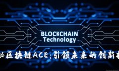 揭秘区块链ACE：引领未来的创新技术