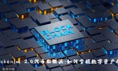 探秘Tokenim 2.0代币骷髅头：如何掌握数字资产的未