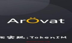 跨链交易轻松实现：TokenIM 2.0使用指南