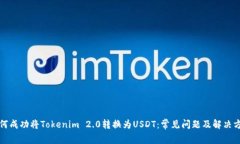 如何成功将Tokenim 2.0转换为USDT：常见问题及解决