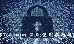 深入了解Tokenim 2.0：使用指南与实用技巧