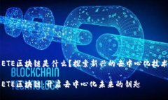 ETE区块链是什么？探索新兴的去中心化技术ETE区