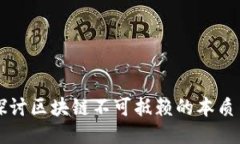 深入探讨区块链不可抵赖的本质与应用