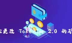 如何轻松更改 TokenIm 2.0 的矿工费用？