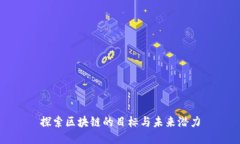 探索区块链的目标与未来潜力