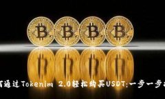 如何通过Tokenim 2.0轻松购买USDT：一步一步指南