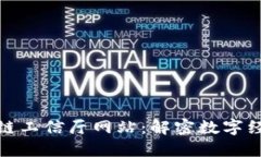 探索区块链工信厅网站：解密数字经济新蓝海