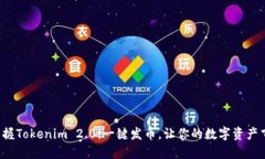 轻松掌握Tokenim 2.0：一键发币，让你的数字资产飞