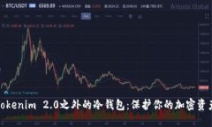 探索Tokenim 2.0之外的冷钱包：保护你的加密资产安