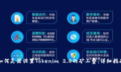 如何灵活设置Tokenim 2.0的矿工费：详细指南