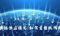 揭秘区块链供应模式：如何重塑现代商业生态