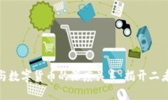 探索区块链与数字货币的深度关系：揭开二者的