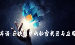 探秘布诺：区块链中的秘密武器与应用前景