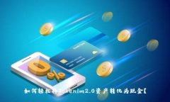 如何轻松将Tokenim2.0资产转化为现金？
