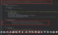 揭秘正规的区块链平台：如何选择安全可靠的投