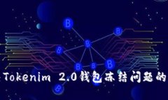 轻松解决Tokenim 2.0钱包冻结问题的终极指南