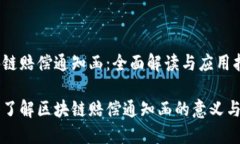 区块链赔偿通知函：全面解读与应用指南深入了