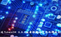 通过TokenIM 2.0.2版本轻松恢复您的聊天记录
