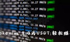 快速转换Tokenim 2.0为USDT：轻松赚取数字资产