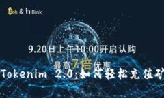 探索Tokenim 2.0：如何轻松充值矿工费