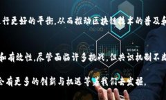 区块链中的共识：如何达成信任与一致？区块链