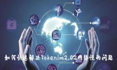 如何快速解决Tokenim2.02网络慢的问题