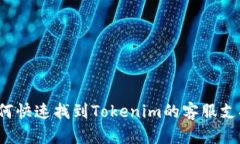 如何快速找到Tokenim的客服支持？
