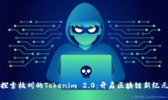 探索杭州的Tokenim 2.0：开启区块链新纪元