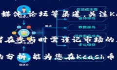 探索Kcash币的未来与TokenIM 2.0的深度剖析Kcash币,