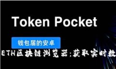 深入探索ETH区块链浏览器：获取实时数据的钥匙