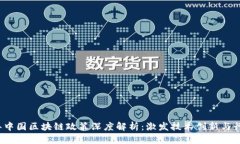 2023年中国区块链政策深度解析：激发技术创新与