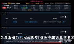怎样找回Tokenim账号？详细步骤与技巧分享